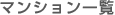 �}���V�����ꗗ