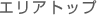 �G���A�g�b�v