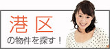 港区の物件ほ探す