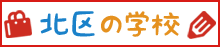 北区の学校