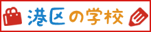 港区の学校