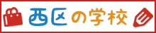 西区の学校